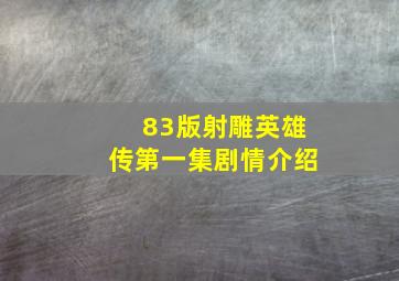 83版射雕英雄传第一集剧情介绍