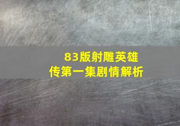 83版射雕英雄传第一集剧情解析