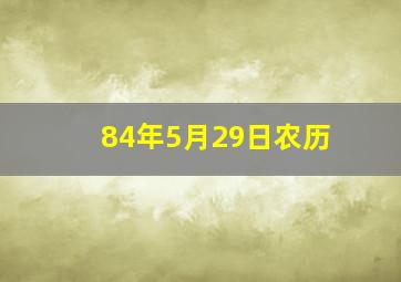 84年5月29日农历