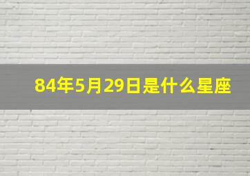 84年5月29日是什么星座