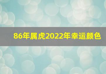 86年属虎2022年幸运颜色