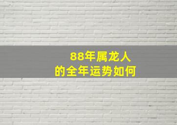 88年属龙人的全年运势如何