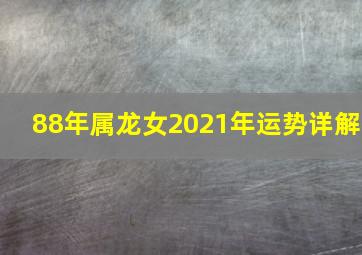 88年属龙女2021年运势详解