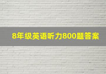 8年级英语听力800题答案