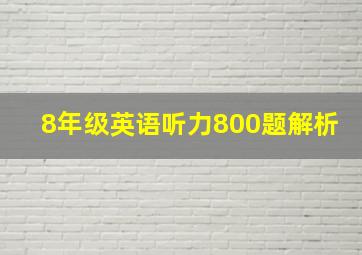 8年级英语听力800题解析