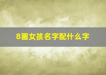 8画女孩名字配什么字