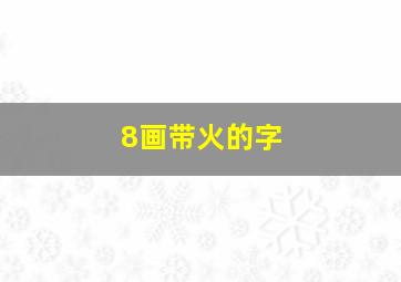 8画带火的字