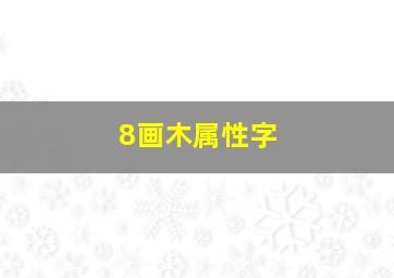 8画木属性字