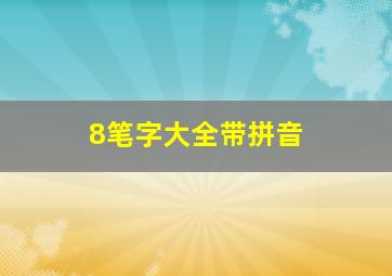 8笔字大全带拼音