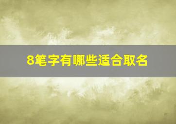 8笔字有哪些适合取名