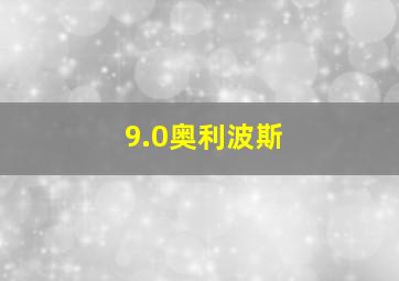 9.0奥利波斯