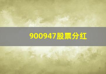 900947股票分红