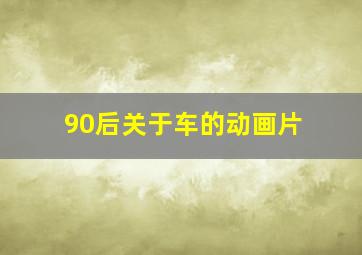 90后关于车的动画片