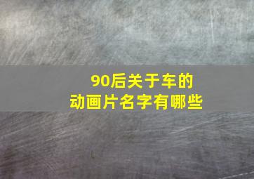 90后关于车的动画片名字有哪些