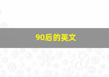 90后的英文