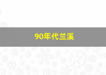 90年代兰溪