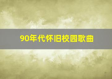 90年代怀旧校园歌曲