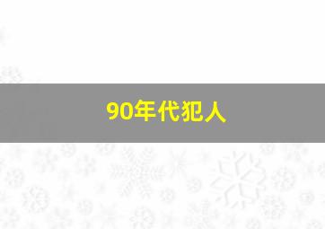 90年代犯人