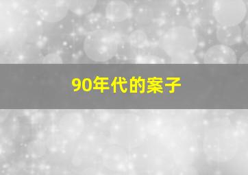 90年代的案子