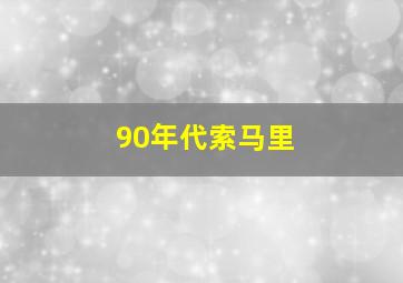 90年代索马里