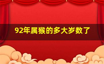 92年属猴的多大岁数了