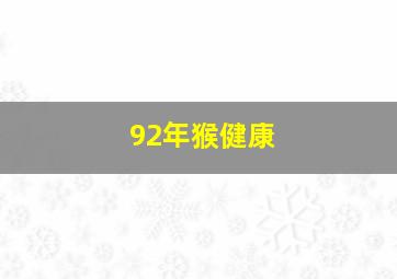 92年猴健康