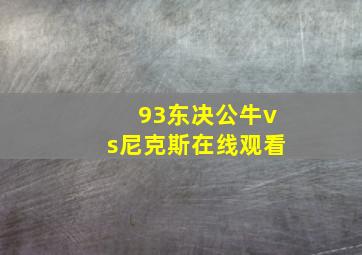 93东决公牛vs尼克斯在线观看