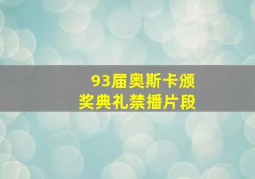 93届奥斯卡颁奖典礼禁播片段