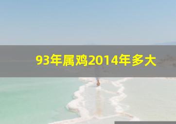 93年属鸡2014年多大