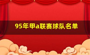 95年甲a联赛球队名单