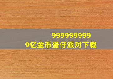 9999999999亿金币蛋仔派对下载