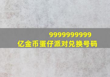 9999999999亿金币蛋仔派对兑换号码