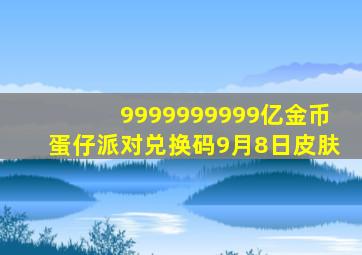 9999999999亿金币蛋仔派对兑换码9月8日皮肤