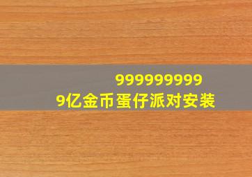 9999999999亿金币蛋仔派对安装