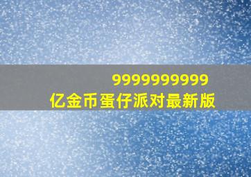 9999999999亿金币蛋仔派对最新版