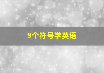 9个符号学英语