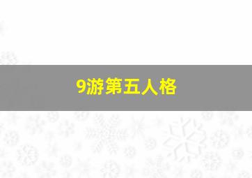 9游第五人格