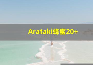 Arataki蜂蜜20+