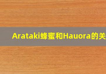 Arataki蜂蜜和Hauora的关系