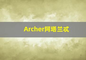 Archer阿塔兰忒