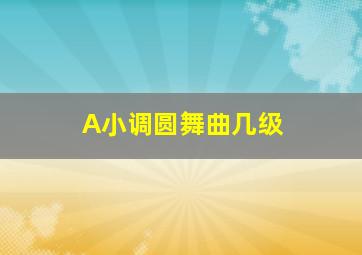 A小调圆舞曲几级