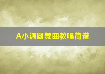 A小调圆舞曲教唱简谱