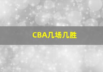 CBA几场几胜