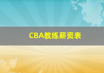 CBA教练薪资表