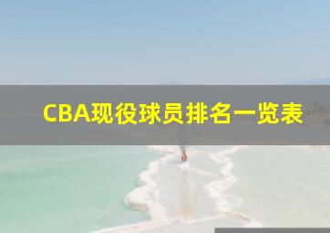 CBA现役球员排名一览表