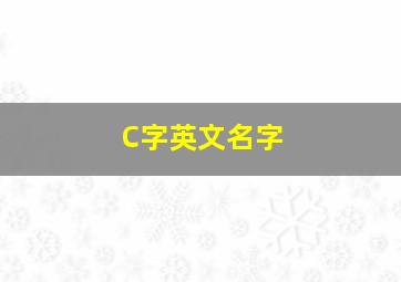 C字英文名字