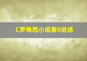 C罗梅西小组赛0进球