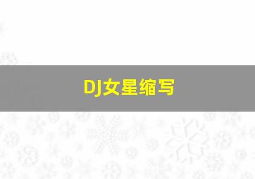 DJ女星缩写