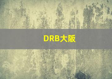 DRB大阪