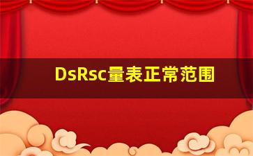 DsRsc量表正常范围